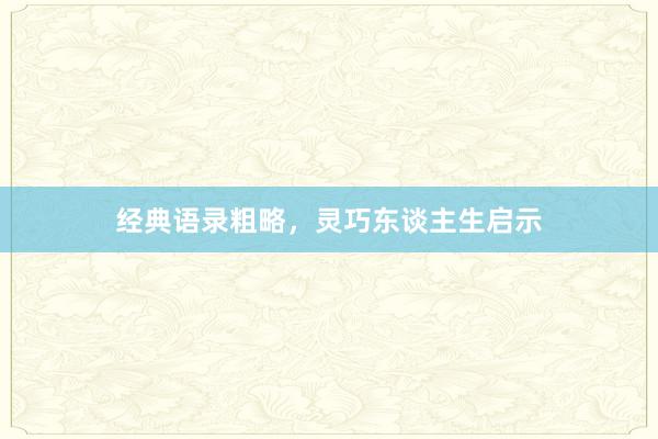 经典语录粗略，灵巧东谈主生启示